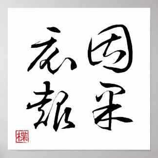 [ JAPAN ] SUPER COOL 4 KANJI idiom 009-1 affisch