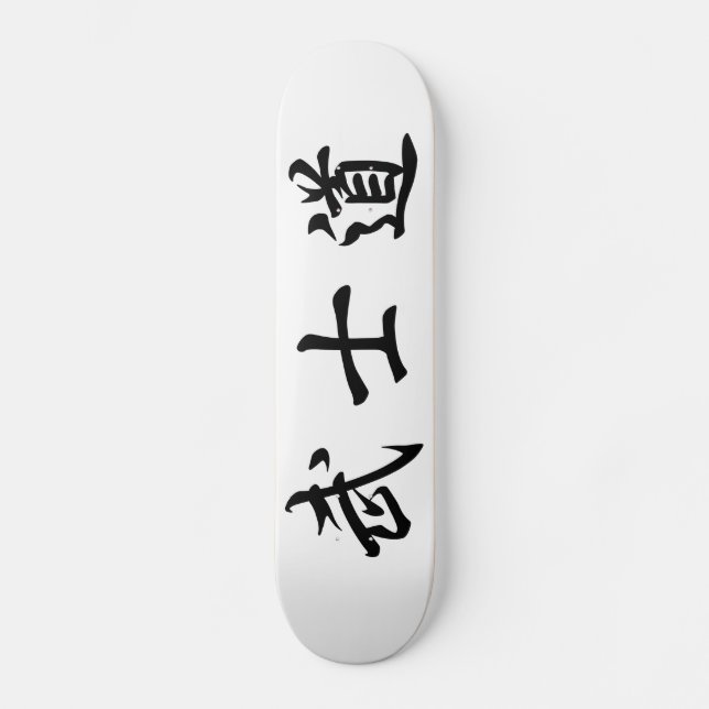 Japanese　Bushido　Kanji　Skateboard Mini Skateboard Bräda 18,5 Cm (Framsida)