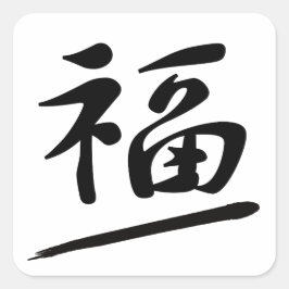 Japanese Calligraphy Kanji "Fuku" Good Fortune Fyrkantigt Klistermärke