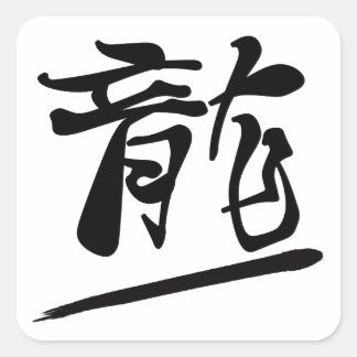 Japanese Calligraphy Kanji "Ryū" Dragon Fyrkantigt Klistermärke