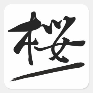 Japanese Calligraphy Kanji "Sakura" Cherry Blossom Fyrkantigt Klistermärke