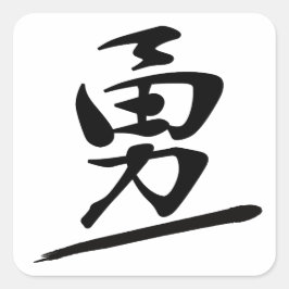 Japanese Calligraphy Kanji "Yū" Courage Bravery Fyrkantigt Klistermärke