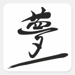 Japanese Calligraphy Kanji "Yume" Dream Fyrkantigt Klistermärke