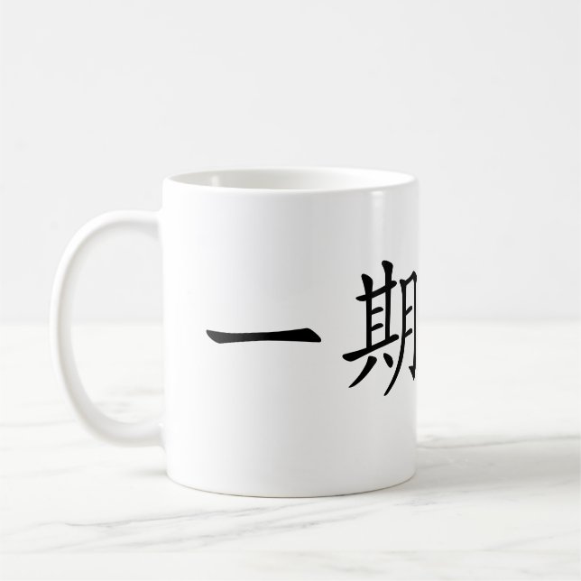 Japanese Kanji”Ichigo Ichie" Kaffemugg (Vänster)