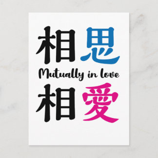 Japanese kanji -SOSHISOAI- Mutually in love Vykort