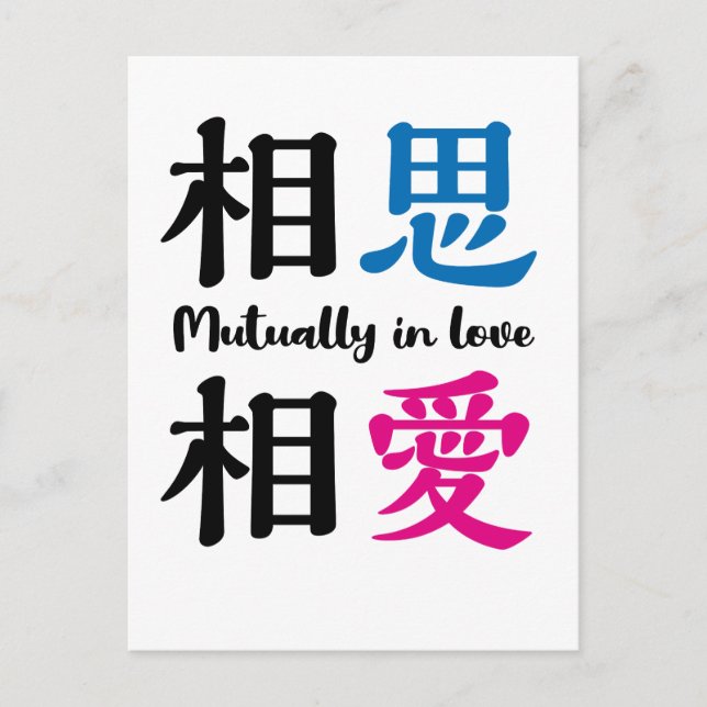 Japanese kanji -SOSHISOAI- Mutually in love Vykort (Framsida)