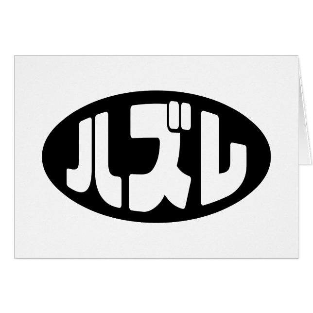 Japansk ハ ズ レ Hazure Nihongo Slang Card Hälsningskort (Framsidan Horizontal)