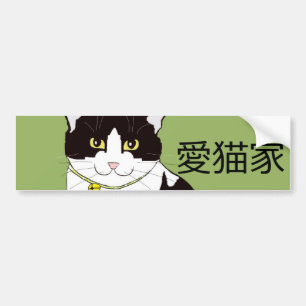 Japansk bildekal för 愛猫家"kattälskare"