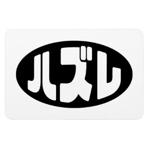 Japansk förlorare ハズレ Hazure Nihongo Slang Magnet