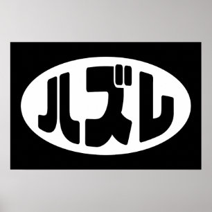 Japansk förlorare ハズレ Hazure Nihongo Slang Poster