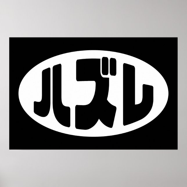 Japansk förlorare ハズレ Hazure Nihongo Slang Poster (Framsidan)