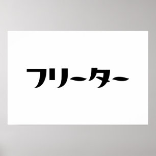 Japansk Freeter // フリーター Nihongo Språk Poster