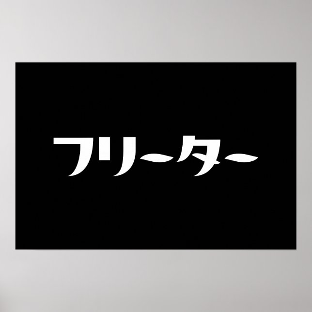 Japansk Freeter // フリーター Nihongo Språk Poster (Framsidan)