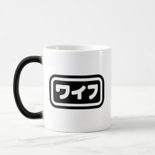 Japansk fru ワイフ Waifu   Nihongo-språk Magisk Mugg