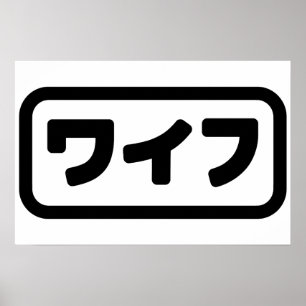 Japansk fru ワイフ Waifu Nihongo-språk Poster
