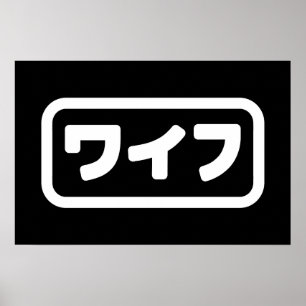 Japansk fru ワイフ Waifu Nihongo-språk Poster