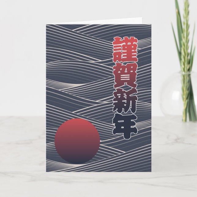 Japansk gott nytt årsol & vinkar 謹賀新年helgdag helgkort (Framsida)