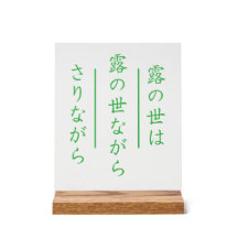 Japansk Haiku-akrylskylt med träsockel