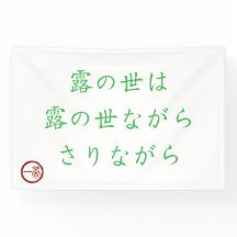 Japansk Haiku "Värld av Dagg" Banner