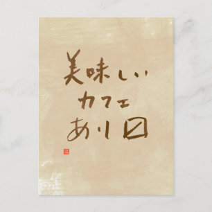Japansk kaféskylt "Vi gott kaffe" Vykort