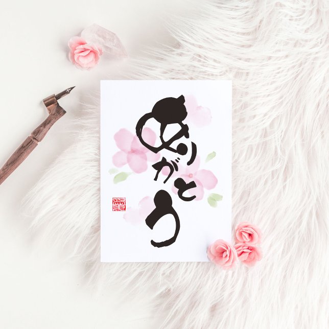 Japansk kalligrafi Art - "あ り が と う"(Arigato) Vykort (Skapare uppladdad)