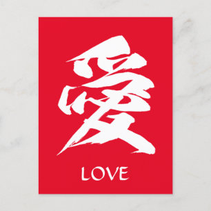 Japansk kalligrafi av Kanji Character Kärlek Vykort