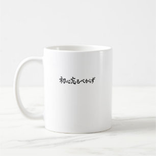 Japansk kalligrafi Shoshin Glöm aldrig originalet Kaffemugg