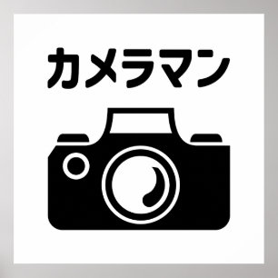 Japansk kameraman カメラマン poster
