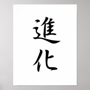 Japansk Kanji för evolution - Shinka Poster