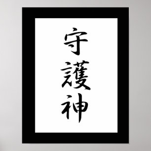 Japansk Kanji för förmyndaren - Shugoshin Poster