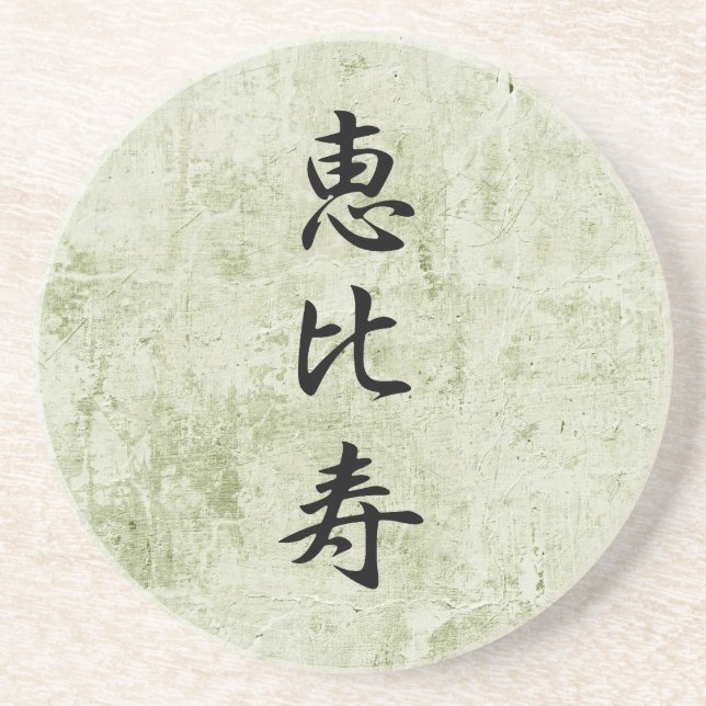 Japansk Kanji för gud av rikedom - Ebisu Underlägg (Framsidan)