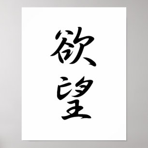 Japansk Kanji för lust - Yokubou Poster