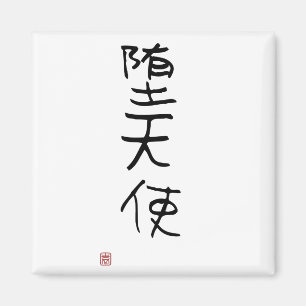 Japansk Kanji "stupad ängel ", Magnet