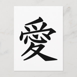 Japansk Kanji-symbol för Kärlek Vykort
