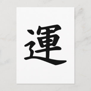 Japansk Kanji-symbol för Tur Vykort