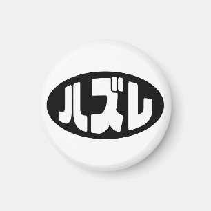 Japansk loser ハ ズ レ Hazure Nihongo Slang Magnet