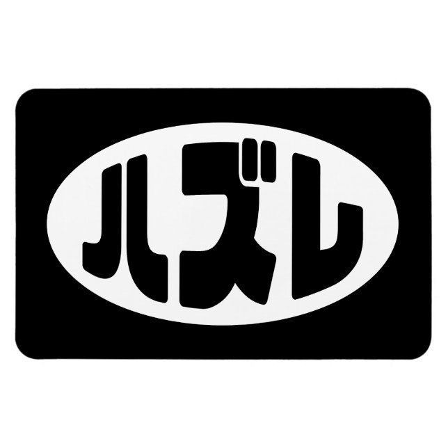 Japansk loser ハ ズ レ Hazure Nihongo Slang Magnet (Horisontell)