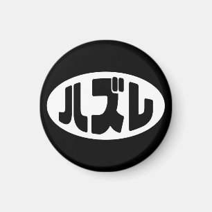 Japansk loser ハ ズ レ Hazure Nihongo Slang Magnet