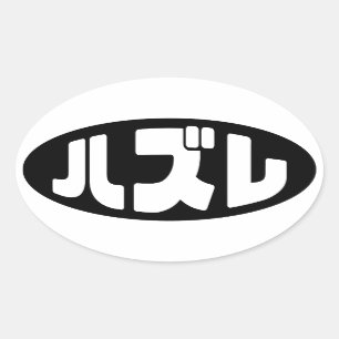 Japansk loser ハ ズ レ Hazure Nihongo Slang Ovalt Klistermärke