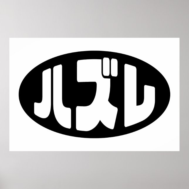 Japansk loser ハ ズ レ Hazure Nihongo Slang Poster (Framsidan)