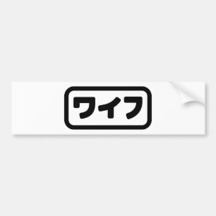 Japansk maka ワ イ フ Waifu Nihongo Bildekal