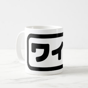 Japansk maka ワ イ フ Waifu   Nihongo Kaffemugg