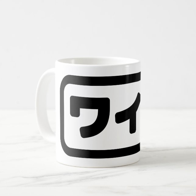 Japansk maka ワ イ フ Waifu | Nihongo Kaffemugg (Framsida vänster)