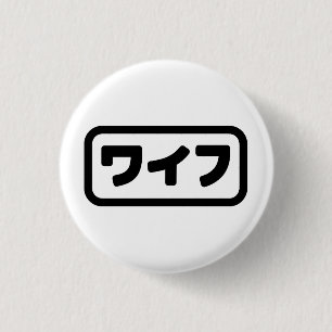 Japansk maka ワ イ フ Waifu Nihongo Knapp