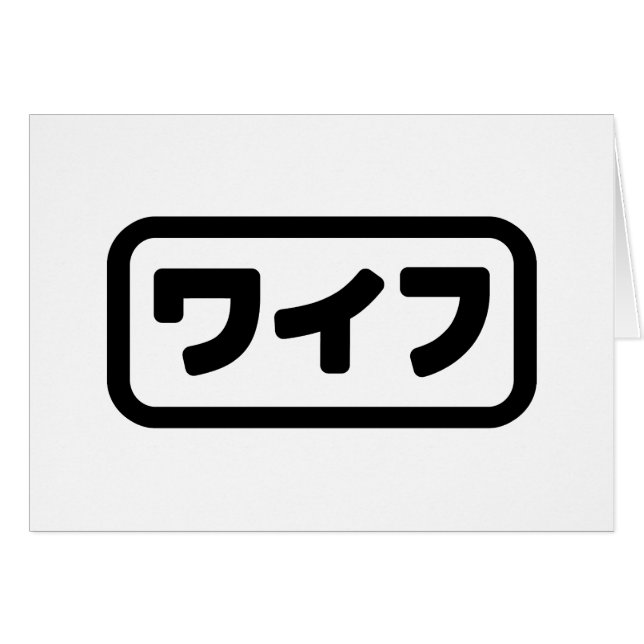 Japansk maka ワ イ フ Waifu | Nihongo Language Card Hälsningskort (Framsidan Horizontal)