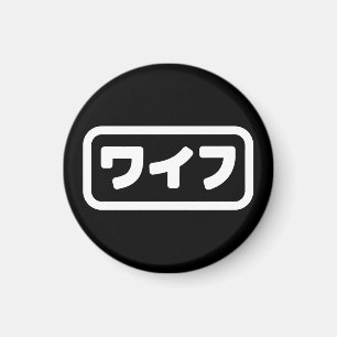 Japansk maka ワ イ フ Waifu Nihongo Magnet
