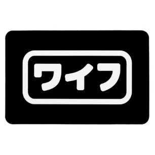 Japansk maka ワ イ フ Waifu Nihongo Magnet
