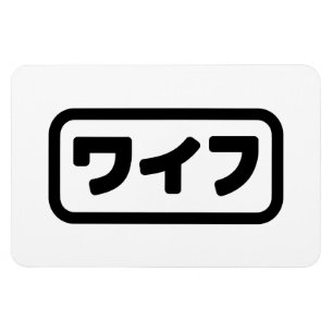 Japansk maka ワ イ フ Waifu   Nihongo Magnet