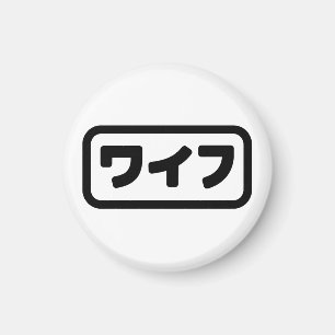 Japansk maka ワ イ フ Waifu Nihongo Magnet