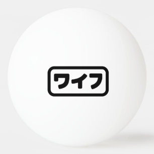 Japansk maka ワ イ フ Waifu   Nihongo Pingisboll